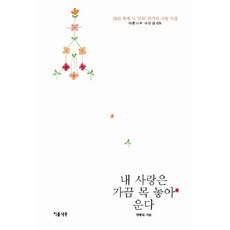 내 사랑은 가끔 목 놓아 운다, 이룸나무, 양광모 저