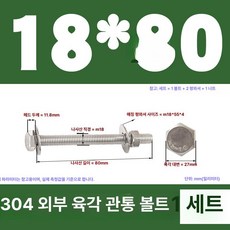 스테인리스 외부 육각 벽면 나사 연장 볼트, 1개, 18x80