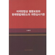 미국헌법상 평등보호와 한국헌법재판소의 위헌심사기준, 전남대학교출판부, 김현철 저