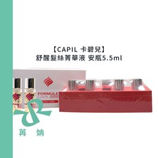 CAPIL 卡碧兒 舒醒髮絲菁華液 頭皮調理 FORMULE 桑多麗 安瓶 護髮, 1個, 舒醒髮絲菁華液 安瓶5.5ml