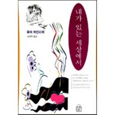 내가 있는 세상에서, 예문, 유타 하인리히 저/김재혁 역