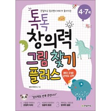 톡톡 창의력 그림 찾기 플러스 (4-7세)