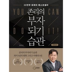 [투자 베스트셀러 개정증보판] 존리의 부자되기 습관 - 존리의 부자되기 습관 과거 5년의 변화 그리고 미래의 5년, 이든하우스, 존 리