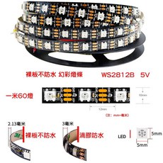 WS2812B 幻彩 燈條 5V 滴膠 防水 防潮 防塵 一米60晶IC, 1個, ＷＳ２８１２Ｂ－裸板黑底５Ｖ,１００ｃｍ（不含控制器）１條