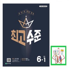 최고수준 초등 수학 6-1(2026) 22개정 교육과정 반영 상위권 실력 완성, 수학영역, 초등6학년
