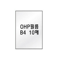팬시로비 OHP필름 B4 10매입