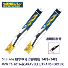 SilBlade撥水軟骨矽膠雨刷V/W T6 2016-(CARAVELLE/TRANSPORTER)專用，贈雨刷精與除油膜，提升雨天駕駛安全