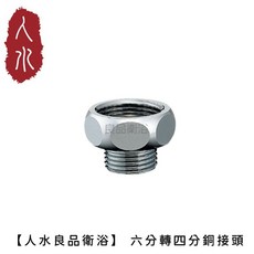 人水 良品衛浴 六分轉四分銅接頭
