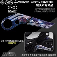 KYMCO KRV 180 KRV180 MOTO ROMA GT 後搖臂 傳動蓋造型貼, 1個, 【KK02】星空款