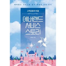 에버랜드 서비스 스토리 : 에버랜드 서비스엔 뭔가 특별한 것이 있다, kmac, 에버랜드 저