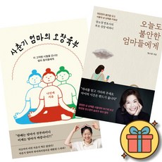 사춘기 엄마의 오장육부 + 오늘도 불안한 엄마들에게 (나민애 양소영) 아이의 시간은 반드시 온다 사춘기 시절을 건너는 엄마 동지들에게