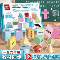 GoodColor 好彩 可透視幾何體演示教具 12款立體幾何模型 數學教具, 1套