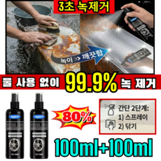 [독일 기술] 1+1 합금 녹 제거 복원 액체 강력 금속 녹 제거 보호제 초강력 녹 제거제 스프레이 스텐 녹제거제