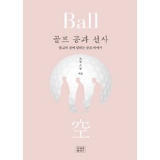 골프 공과 선사:, 조계종출판사