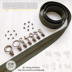 叮咚DIY 5V雙色塑鋼碼裝拉鍊 綠橄欖色 手工藝輔料, 1個, 烤漆古銅-燈泡頭*5個