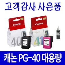 캐논 PG40 CL41 대용량(표준3배) MP145 MP198 MP160 MP218 MP150 비정품잉크, 검정 셀프충전리필잉크, 1개