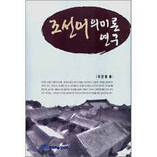 조선어 의미론 연구, 한국학술정보, 없음null