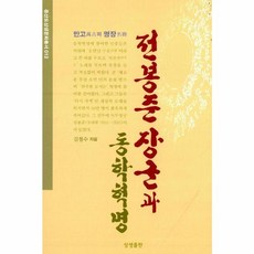 만고의 명장전봉준 장군과 동학혁명, 상생출판