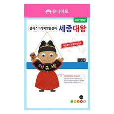 체험활동 창의력발달놀이 세종대왕 종이스크래치 방문걸이 한글역사체험 종이만들기 우리역사교육