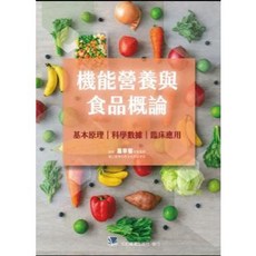 機能營養與食品概論：基本原理、科學數據、臨床應用 合記圖書, 書
