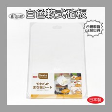 【凱比歐 C0012】日本製 白色軟式塑膠砧板 附刻度 料理 食材調理 Seria, 1個, 白色