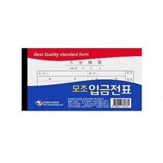 [근영사] 모조입금전표