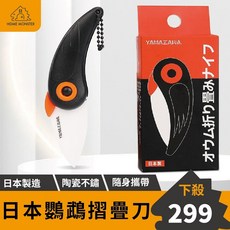 【日本製造】YAMAZAWA鸚鵡折疊刀 - 陶瓷摺疊刀 戶外水果刀 露營水果刀 日本製折疊式水果刀 登山小刀, 1個