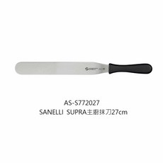 SANELLI SUPRA山里尼 烘焙抹刀系列 AS-S772027主廚抹刀27cm, 1個