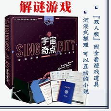 【萬聖節專場】解謎遊戲宇宙奇點 單人雙人兩人桌遊劇本實體本殺遊戲燒腦邏輯推理, 宇宙奇點（2人玩）, 1個