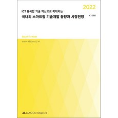 국내외 스마트팜 기술개발 동향과 시장전망(2022):ICT 융복합 기술 혁신으로 학대되는, 데이코산업연구소 저, 데이코인텔리전스