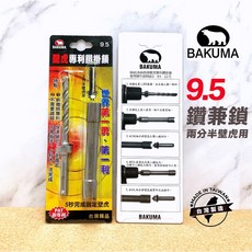 BAKUMA 熊牌 鑽掛鎖 鑽兼鎖, 9.5mm（二分半壁虎用）