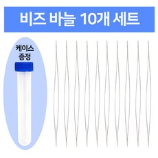 7cm 비즈바늘 10개한세트 (보관게이스증정) 비즈공예 부자재, 1개