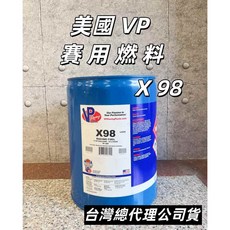 美國 VP X98 賽用燃料 台灣總代理公司貨, 1個, X85L