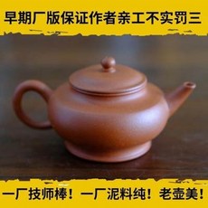 早期廠版茶壺 純料老壺, 一廠早期紫砂宜興原礦紅泥紫砂壺 一廠老壺老紫砂明式小品壺150cc1入 -, 1個, 150L
