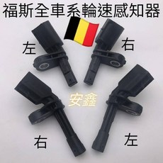 VW福斯原廠ABS感知器ABS傳感器ABS輪速感知器 Golf Plus Tiguan Touran奧迪A1比利時原裝進口, 1個, 左前WHT003857