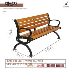 공원 의자긴의자 의자 스테인리스 스테인레스 테라스 카페, 1.2m 대형 V자형 원목 연성 주철 다리