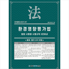 환경영향평가법 + 쁘띠수첩 증정, 편집부, 한국데이터시스템(해광)