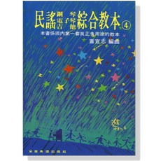 愛樂城堡 綜合教本 1-4冊 全音樂譜出版社, P284民謠【鋼琴‧電子琴‧吉他】4