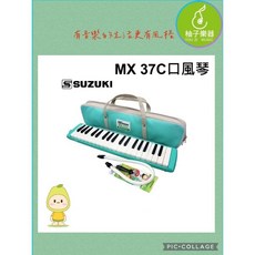 SUZUKI MX-37C 口風琴 37鍵 入門教學首選 附原廠收納袋, 1個