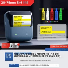 산업용 라벨기 통신 튜브 넘버링기 전선 모바일 출력 라벨프린터, 1개, B31 75mm 대형 사이즈 빠른 출력 손잡이