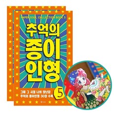 레트로 종이인형5 2P 추억 여아 오리기 코디 장난감 rkr5217sO
