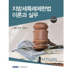 韓國 SAMIL 地方稅特例限制法 理論與實務 2017, 具本豐, 玄基秀, 李光榮