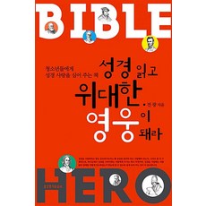 성경 읽고 위대한 영웅이 돼라