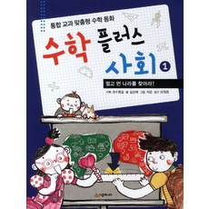 수학 플러스 사회 1: 멀고 먼 나라를 찾아라:통합 교과 맞춤형 수학 동화, 시공주니어
