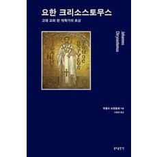 요한 크리소스토무스:고대 교회 한 개혁가의 초상, 분도출판사