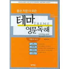 좋은 지문 다 모은테마영문독해:생활과 보건, 영어포럼, 없음null
