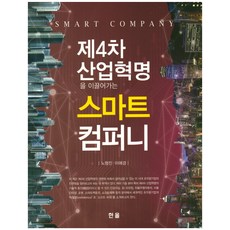 제4차 산업혁명을 이끌어가는 스마트 컴퍼니, 한올, 노형진,이애경 공저