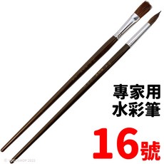 天成筆墨莊 0號-20號 單支入 平頭 水彩畫筆 繪畫筆 16號 | 專家用水筆, 16號 | 專家用水彩筆,圓頭