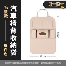 汽車椅背收納袋 毛氈款, 米白色