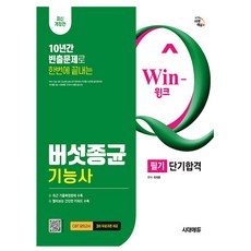 시대고시기획 2026 Win-Q 버섯종균기능사 필기